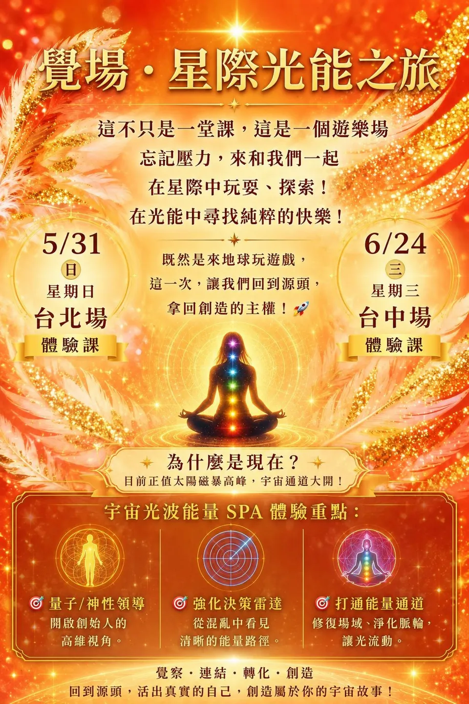 覺場・星際光能之旅活動海報，台北場